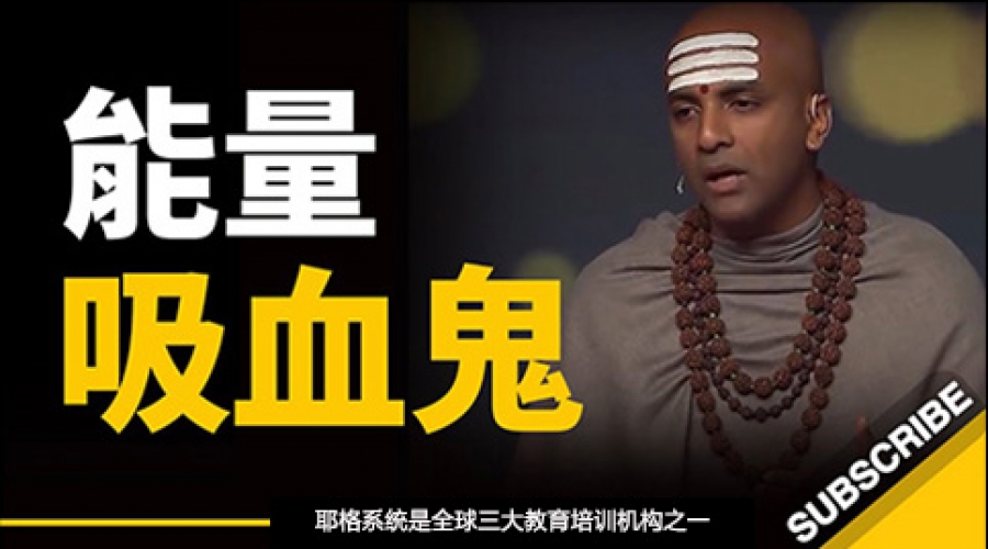 《如何远离能量吸血鬼？能量在哪里，成长就在哪里！》耶格系统