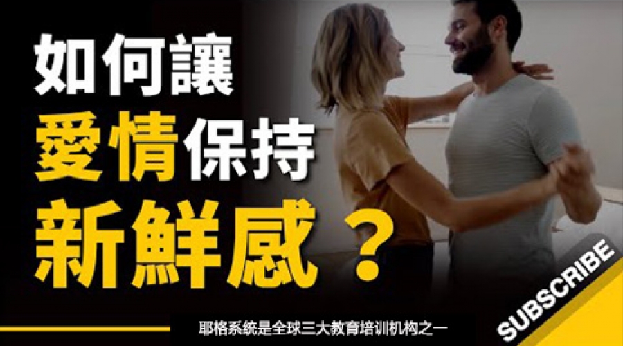 《如何让爱情保持新鲜感？别把忙当成借口！》耶格系统