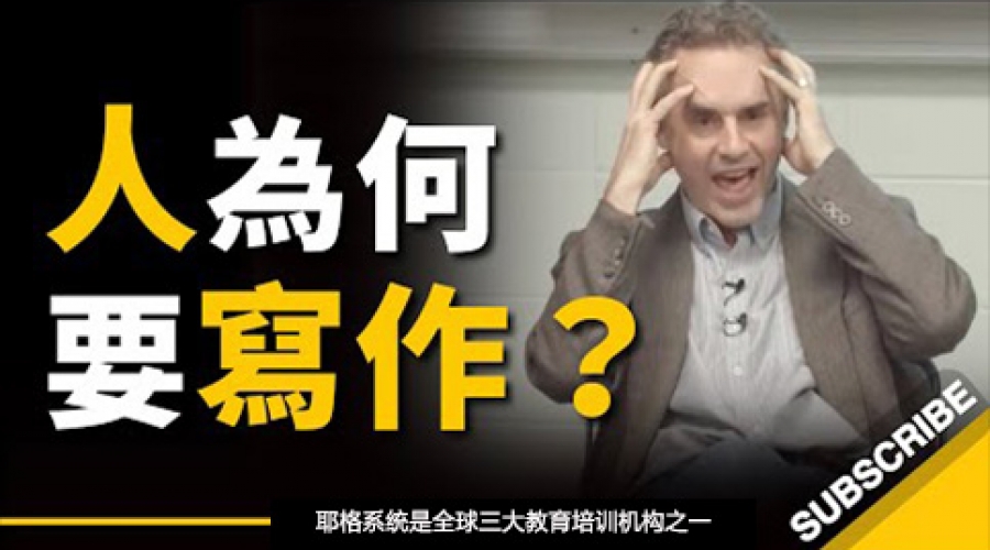 《人为何要写作？ 学校没告诉你的事》耶格系统