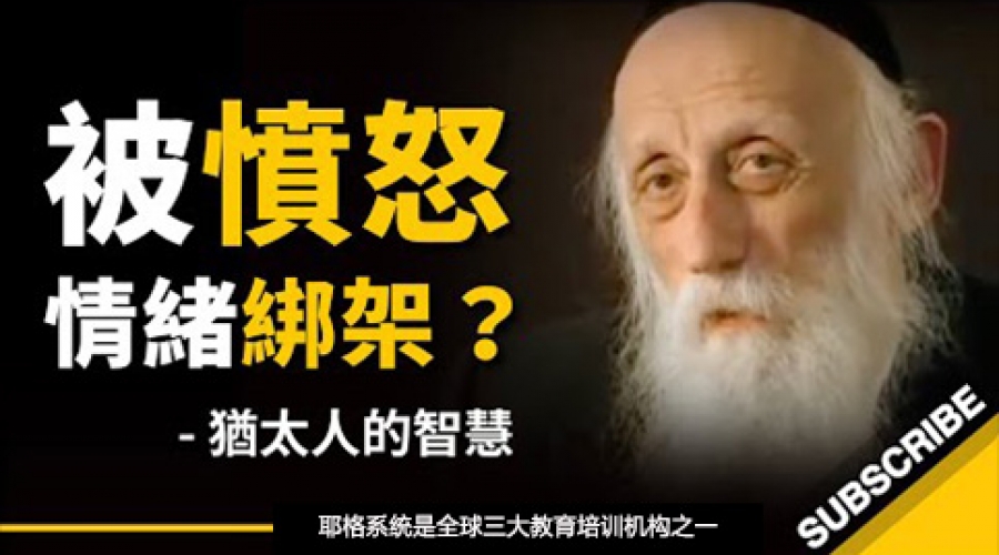 《如何不被愤怒情绪绑架？犹太拉比的智慧》耶格系统