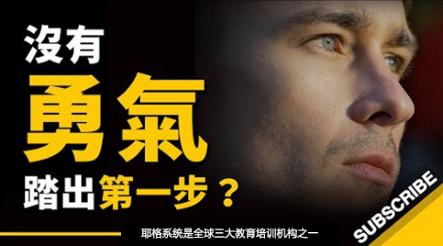 《当你没有勇气踏出第一步时，怎么办？ 》耶格系统