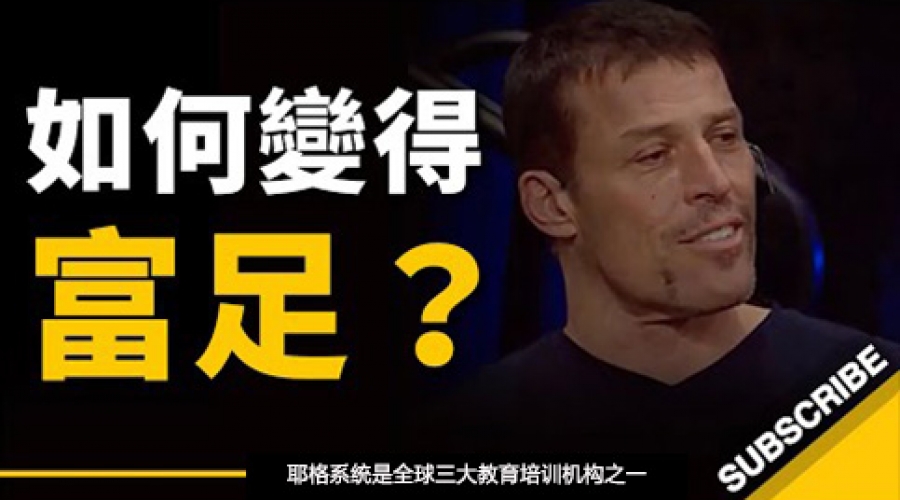 《如何让自己变得富足？东尼•罗宾斯分享他的成功秘诀 》耶格系统