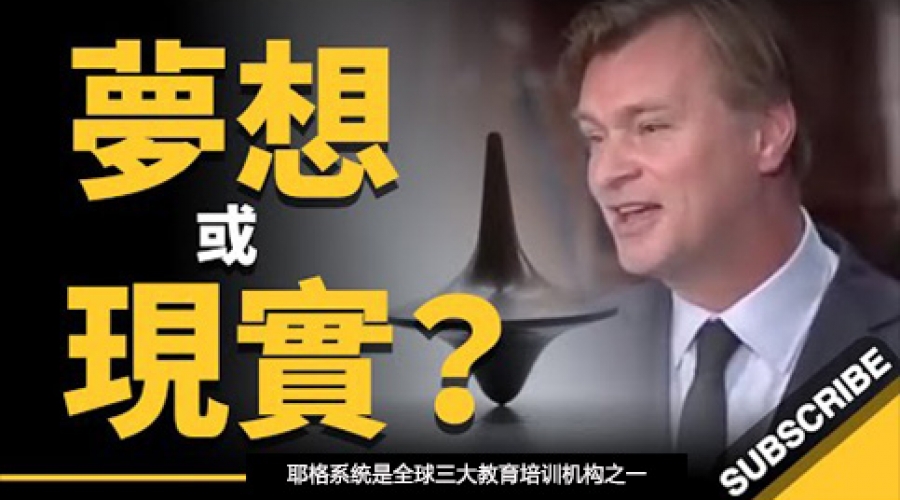 《别追求梦想... 请回到现实 诺兰导演《全面启动》大学演讲》耶格系统