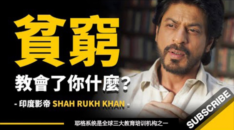 《贫穷教会了你什么？ 全球最高薪演员之一》耶格系统