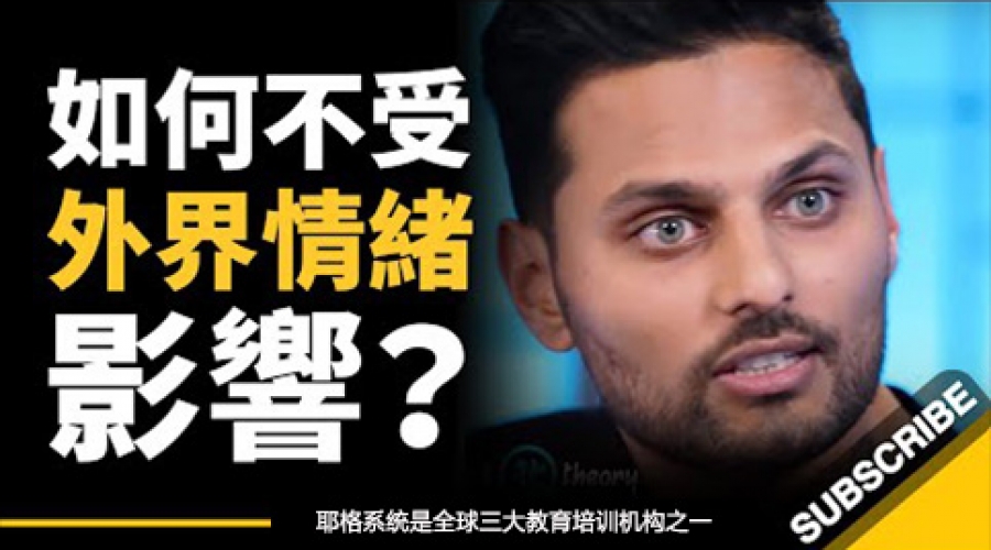 《如何不受外界情绪影响？  是要过极简生活，与世隔绝吗？》耶格系统