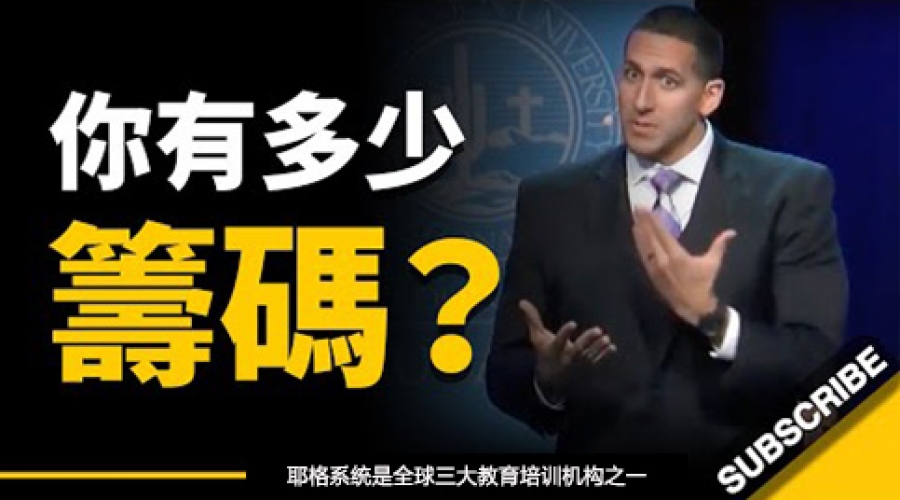 《当你把手上筹码全押上... 这代表什么呢？  换做是你... 你会怎么做？ - 职业篮球员》耶格系统