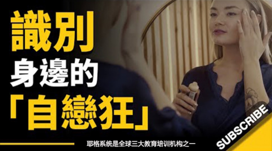 《如何识别身边的自恋狂？  看看这 6个迹象，中了几个》耶格系统