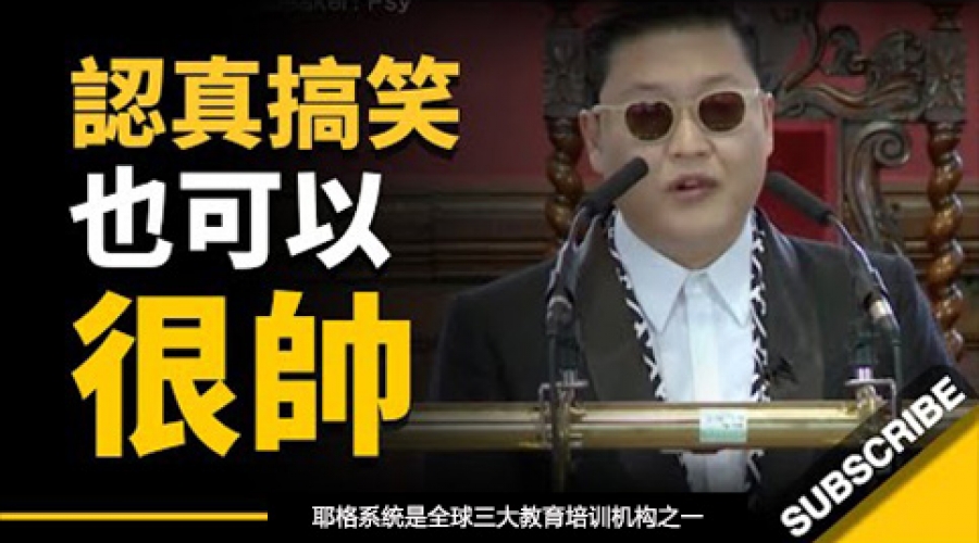 《江南大叔 PSY  认真搞笑也可以很帅！「一开始，我只是为了吸引女孩子的注意...」》耶格系统