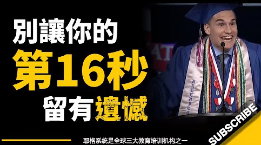 《别让你的第16秒留有遗憾 这位荣誉生的演讲，或许会让你反思...》耶格系统