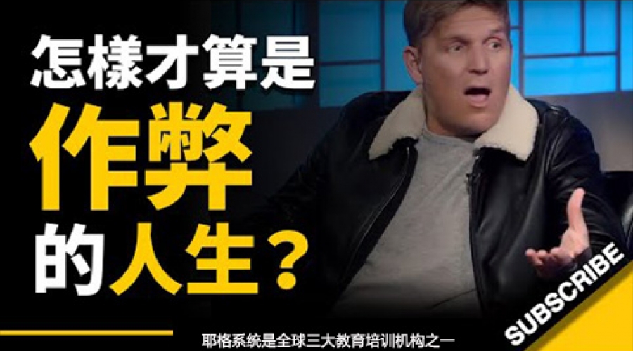 《怎样才算是作弊的人生？ 这是一个很棒的故事，像电影一般的人生》耶格系统