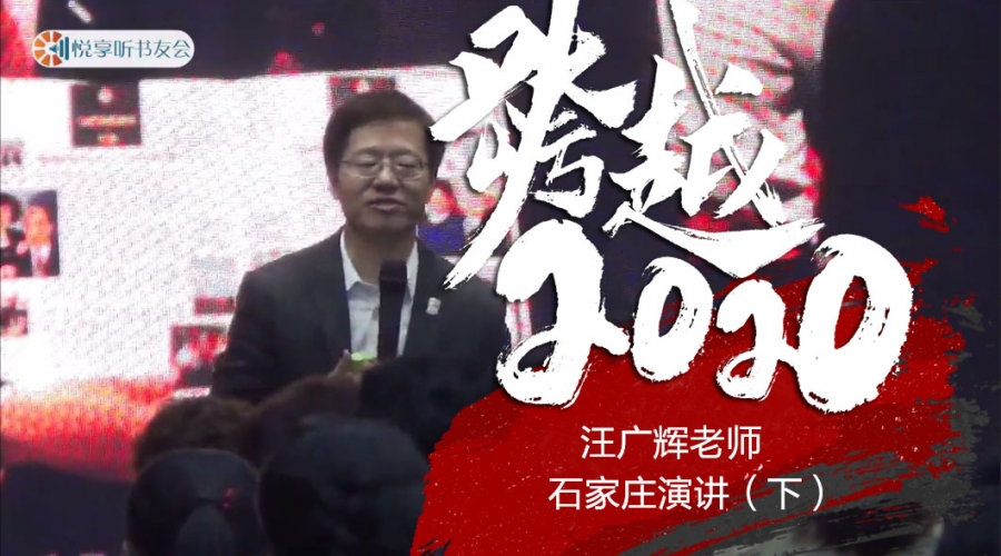 跨越2020《汪广辉老师石家庄演讲（下）》