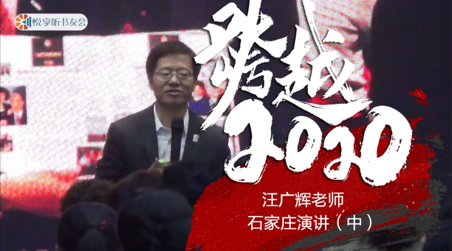 跨越2020《汪广辉老师石家庄演讲（中）》
