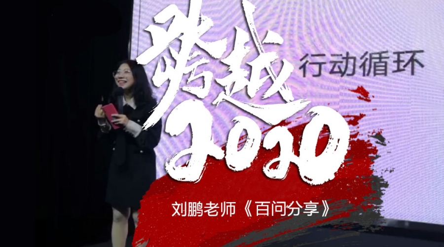 跨越2020《刘鹏老师百问分享》