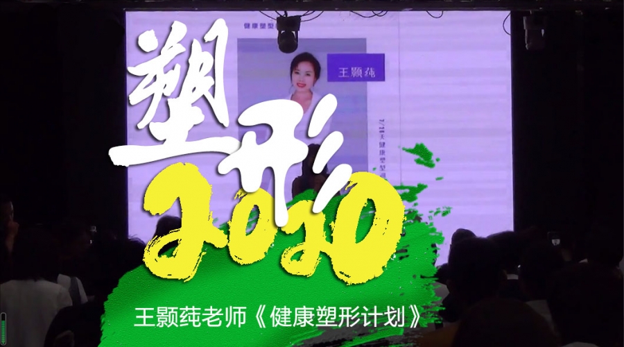 塑形2020《王颢莼-健康塑形计划》