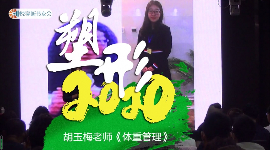 塑形2020《胡玉梅老师-体重管理》