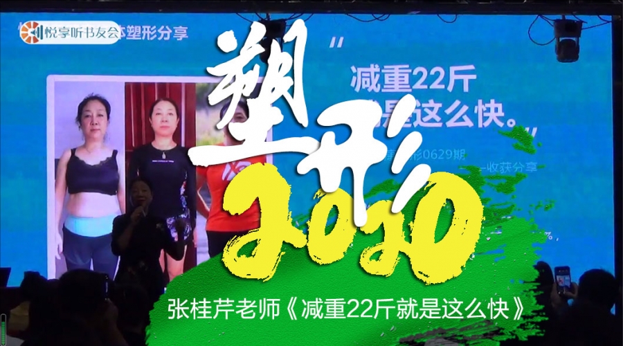 塑形2020《张桂芹老师- 减重22斤就是这么快》