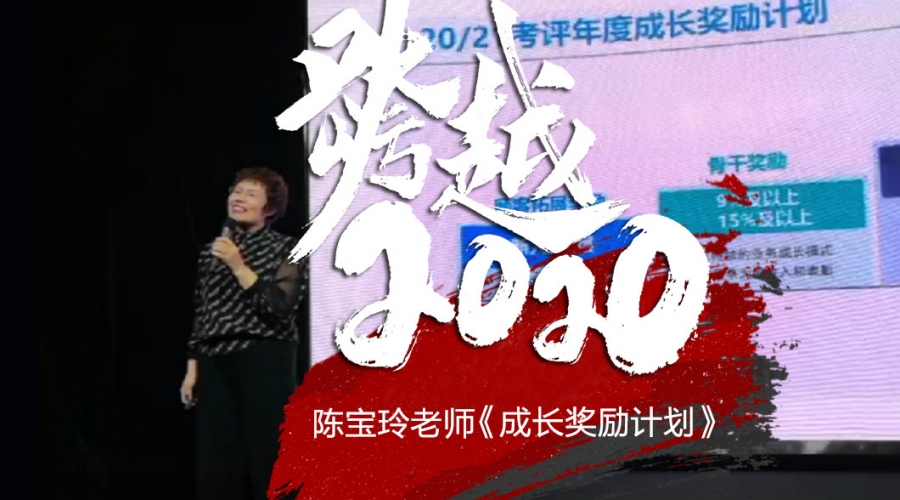 跨越2020《陈宝玲老师~成长奖励计划》