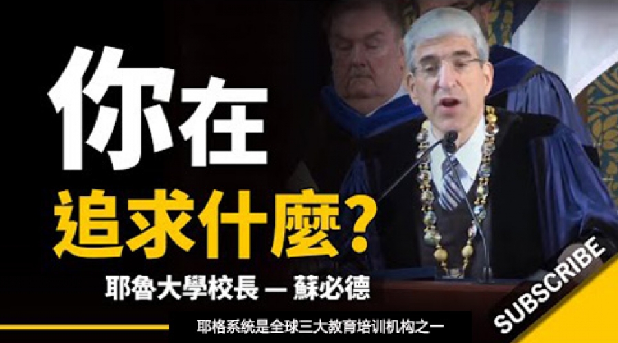 《现代人的迷思  你在追求什么？ 》耶格系统