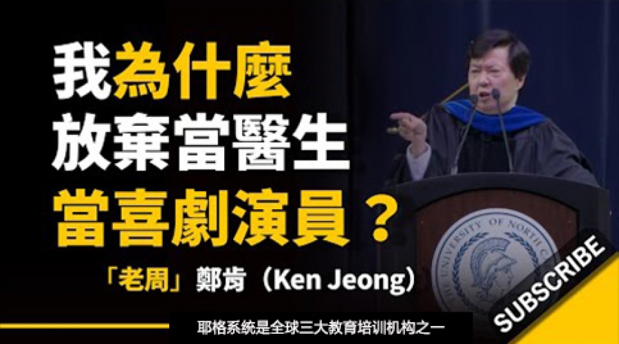 《我为什么放弃当医生，当喜剧演员？》耶格系统