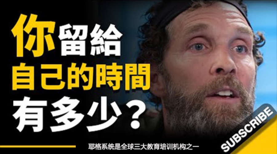 《你留给自己的时间剩多少？ 把时间留给自己，把其它留给时间吧》耶格系统
