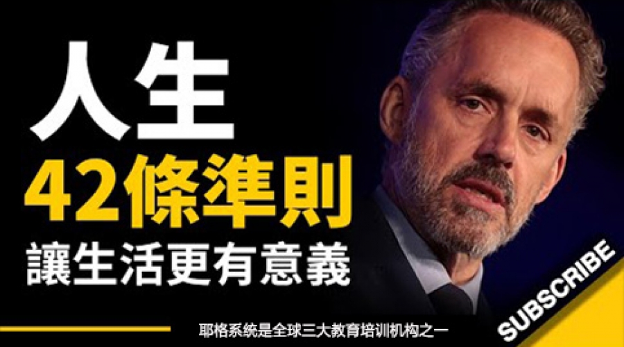 《人生42准则：让生活更有意义  人生最宝贵的一课是什么？》耶格系统
