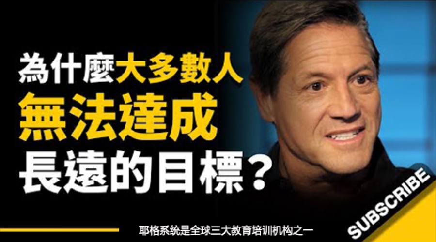 《为什么大多数人都无法达成长远的目标？这一分钟，改变了他的命运...》耶格系统