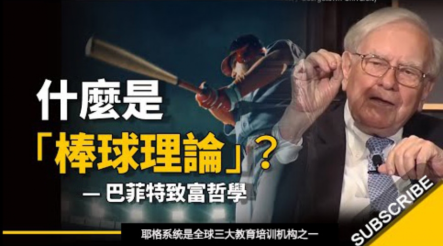 《为什么大多数人投资都不赚钱？因为他们犯了这个错误... 巴菲特的致富哲学「棒球理论」》耶格系统