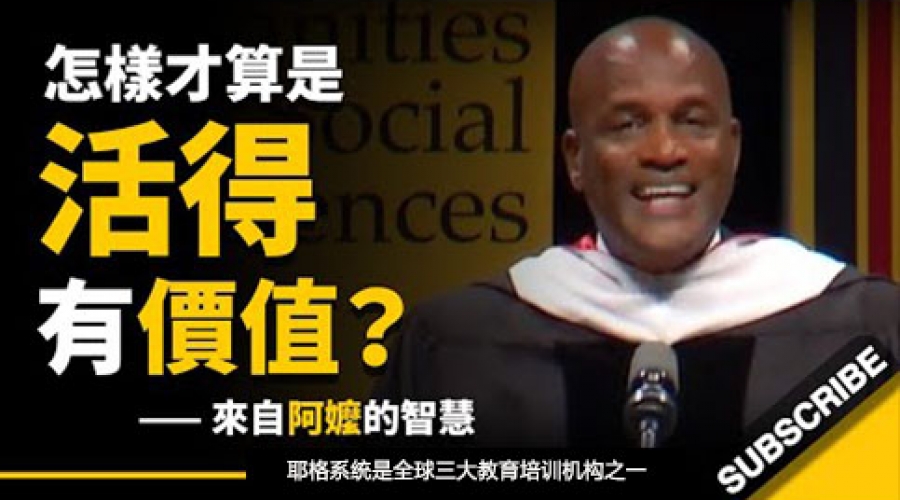 《怎样才算是活得有价值？ 有些道理，要用很长时间才能够领会》耶格系统