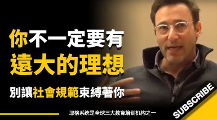 《你不一定要有远大的理想，别让社会规范束缚着你...做你自己就好》耶格系统