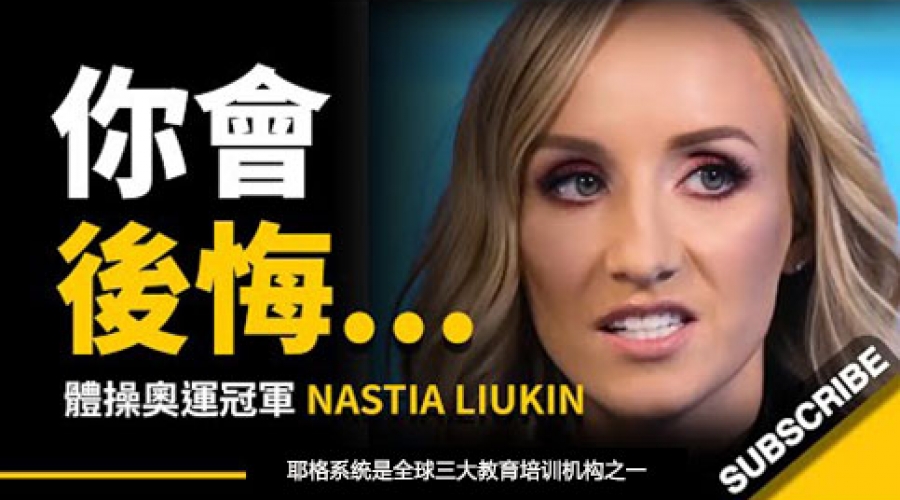 《当你撑不下去时怎么办？体操奥运冠军教你一个小诀窍》耶格系统