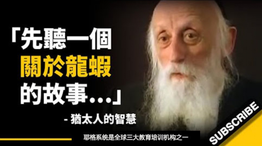 《当你感到压力或焦虑时怎么办？ 90岁的犹太拉比的智慧...》耶格系统