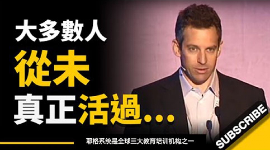 《为什么大多数人从未真正活过？ 我们花大半辈子，选择忘记这个真相... 》耶格系统